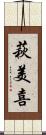 萩美喜 Scroll