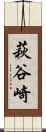 萩谷崎 Scroll