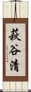 萩谷清 Scroll