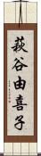 萩谷由喜子 Scroll