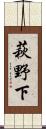 萩野下 Scroll