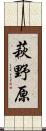 萩野原 Scroll