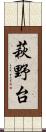 萩野台 Scroll