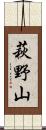 萩野山 Scroll