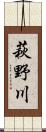 萩野川 Scroll