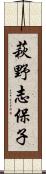 萩野志保子 Scroll