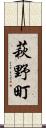 萩野町 Scroll