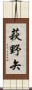 萩野矢 Scroll