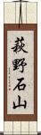 萩野石山 Scroll