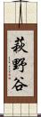 萩野谷 Scroll