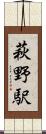 萩野駅 Scroll