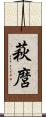 萩麿 Scroll
