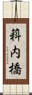 萪内橋 Scroll