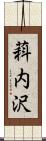 萪内沢 Scroll