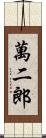 萬二郎 Scroll