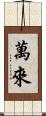萬來 Scroll
