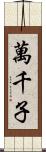 萬千子 Scroll