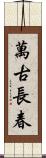 萬古長春 Scroll