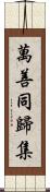 萬善同歸集 Scroll