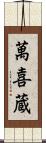 萬喜蔵 Scroll