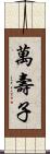 萬壽子 Scroll