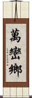 萬巒鄉 Scroll