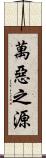 萬惡之源 Scroll