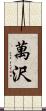 萬沢 Scroll
