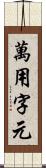 萬用字元 Scroll