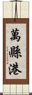 萬縣港 Scroll