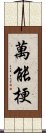 萬能梗 Scroll