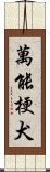 萬能梗犬 Scroll