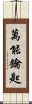 萬能鑰匙 Scroll