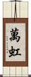 萬虹 Scroll