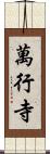 萬行寺 Scroll