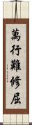 萬行難修屈 Scroll