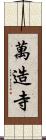 萬造寺 Scroll