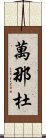 萬那杜 Scroll