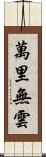 萬里無雲 Scroll