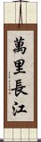 萬里長江 Scroll