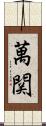 萬関 Scroll