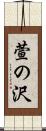 萱の沢 Scroll