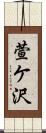 萱ケ沢 Scroll