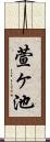 萱ヶ池 Scroll