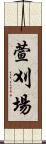 萱刈場 Scroll