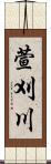 萱刈川 Scroll