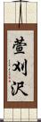 萱刈沢 Scroll