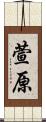 萱原 Scroll