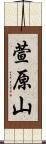 萱原山 Scroll