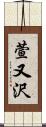 萱又沢 Scroll